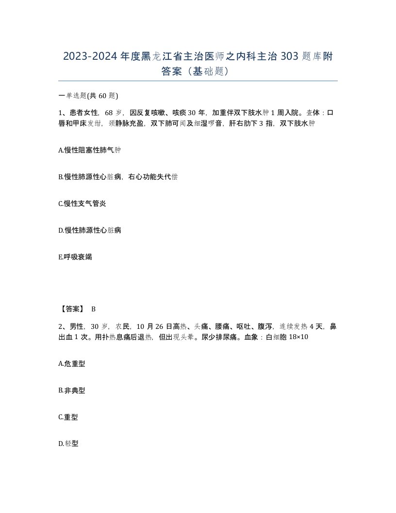 2023-2024年度黑龙江省主治医师之内科主治303题库附答案基础题