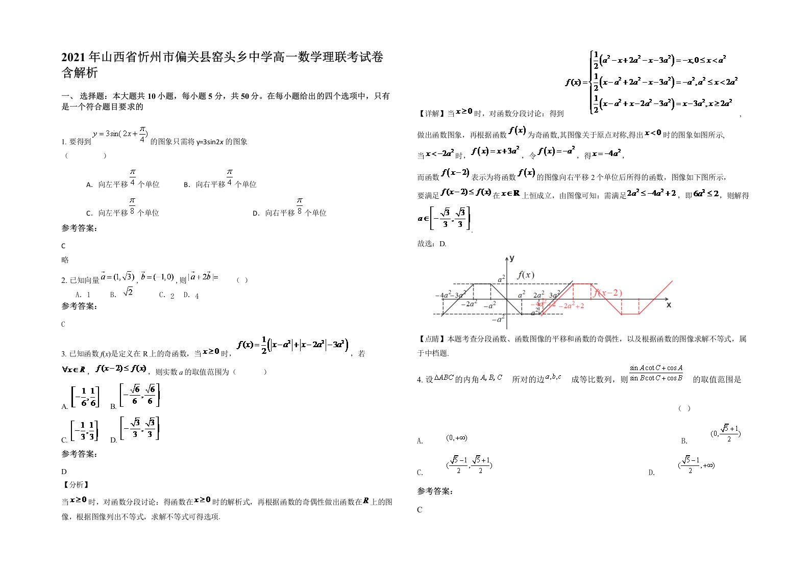 2021年山西省忻州市偏关县窑头乡中学高一数学理联考试卷含解析