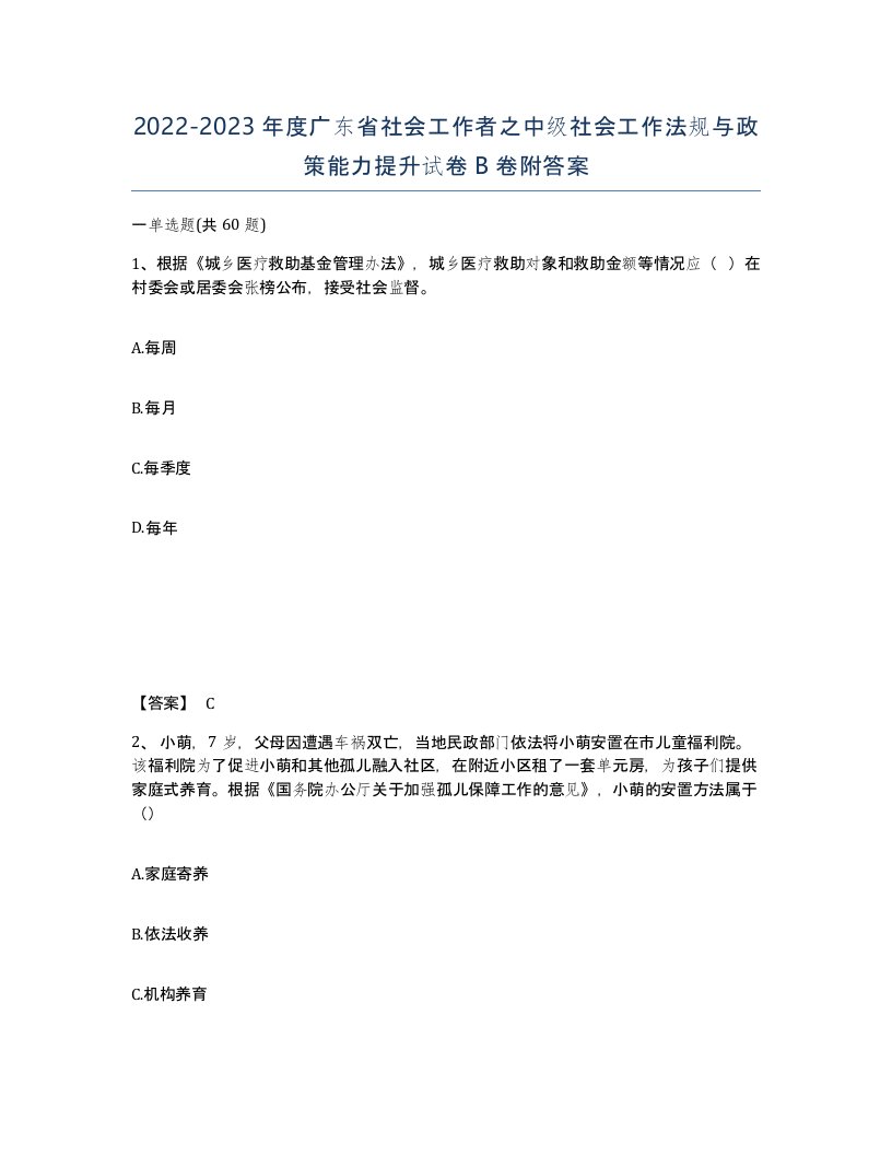 2022-2023年度广东省社会工作者之中级社会工作法规与政策能力提升试卷B卷附答案