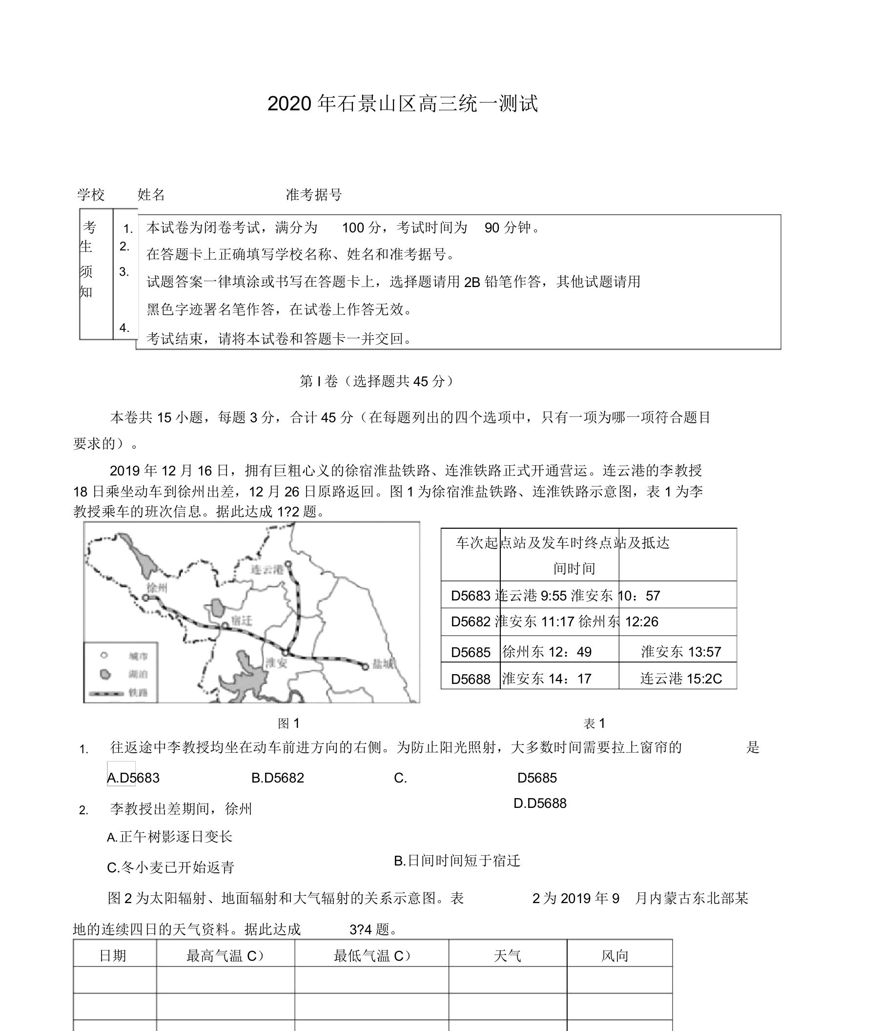 2020年石景山高三一模地理试题及答案(WORD版)