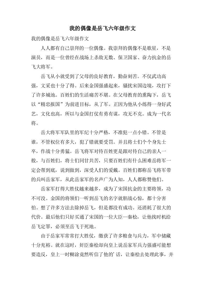 我的偶像是岳飞六年级作文