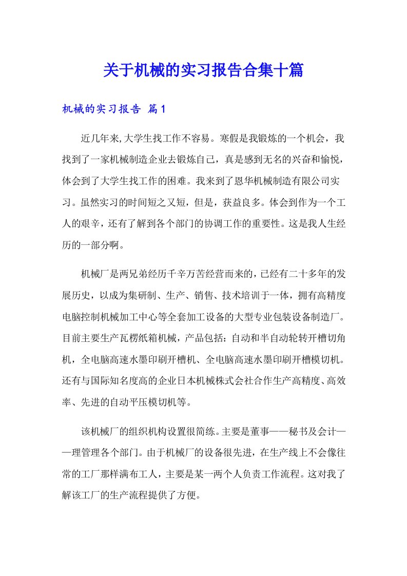 关于机械的实习报告合集十篇