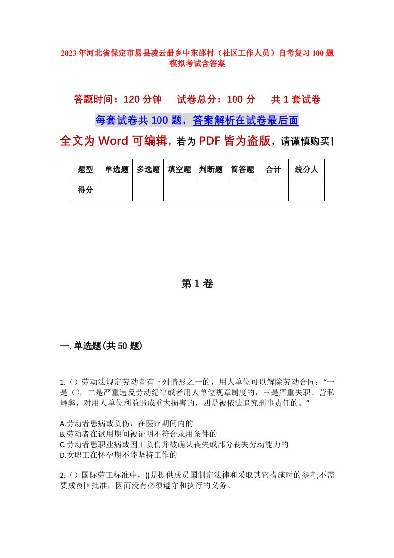 2023年河北省保定市易县凌云册乡中东邵村社区工作人员自考复习100题模拟考试含答案