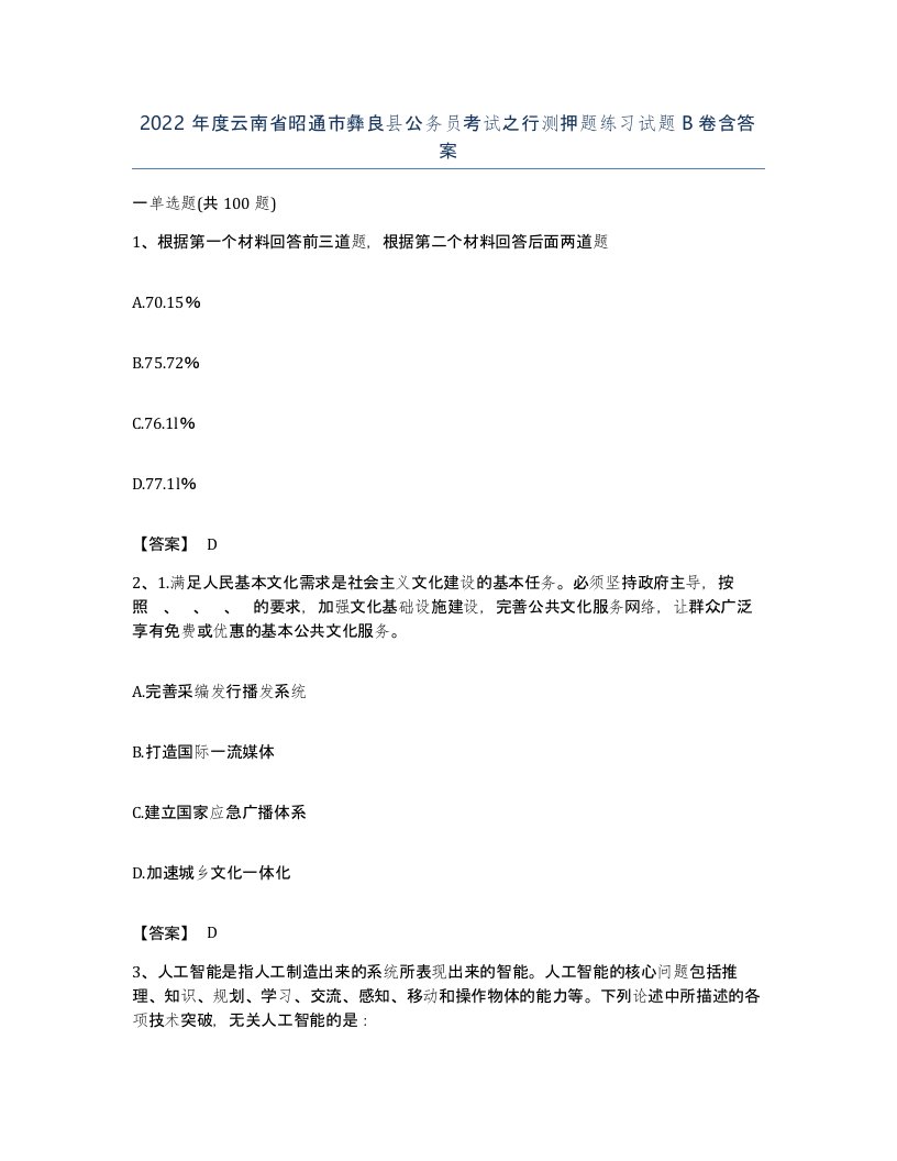 2022年度云南省昭通市彝良县公务员考试之行测押题练习试题B卷含答案