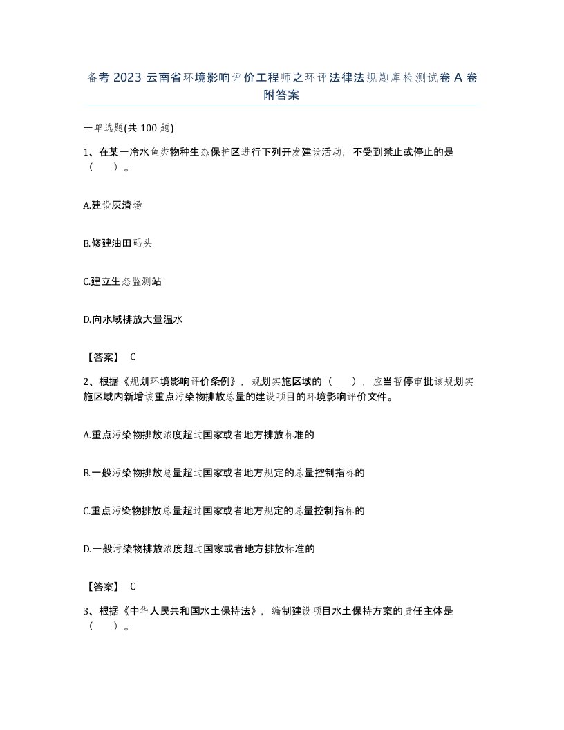 备考2023云南省环境影响评价工程师之环评法律法规题库检测试卷A卷附答案