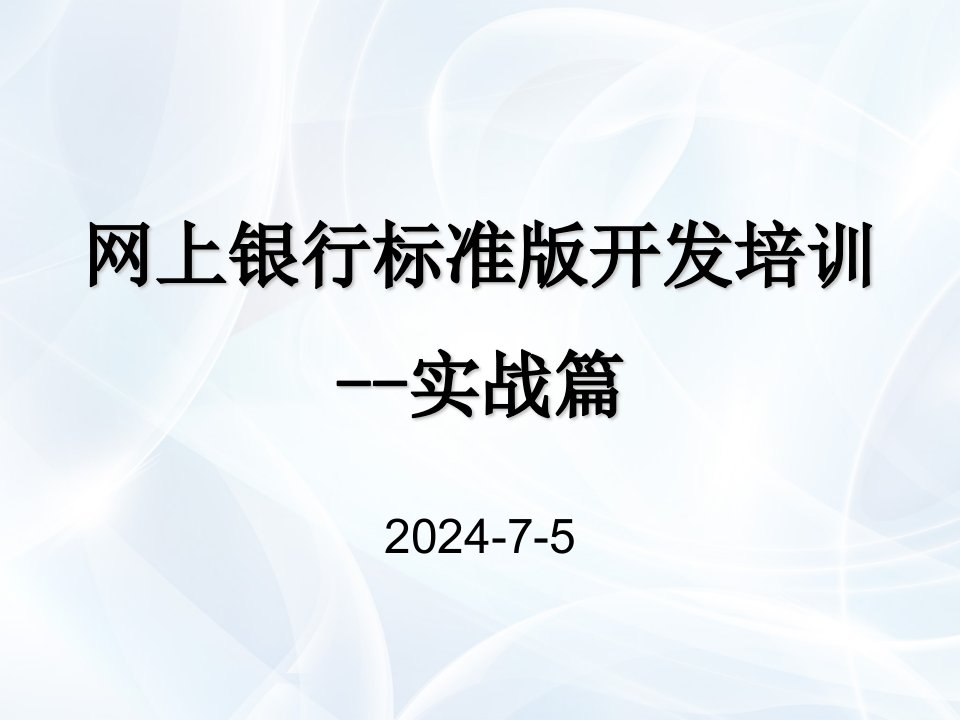 网上银行标准业务培训--实战