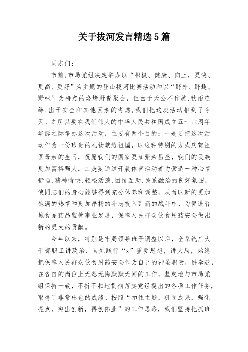 关于拔河发言精选5篇