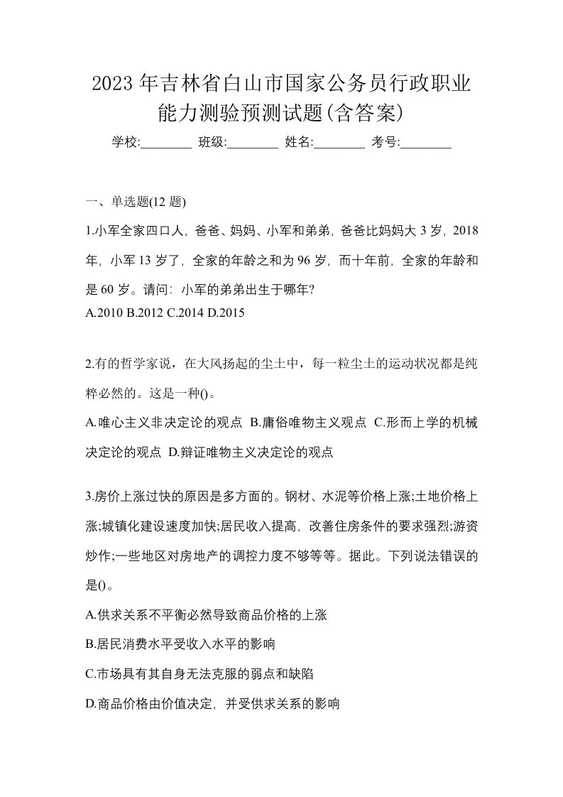 2023年吉林省白山市国家公务员行政职业能力测验预测试题含答案