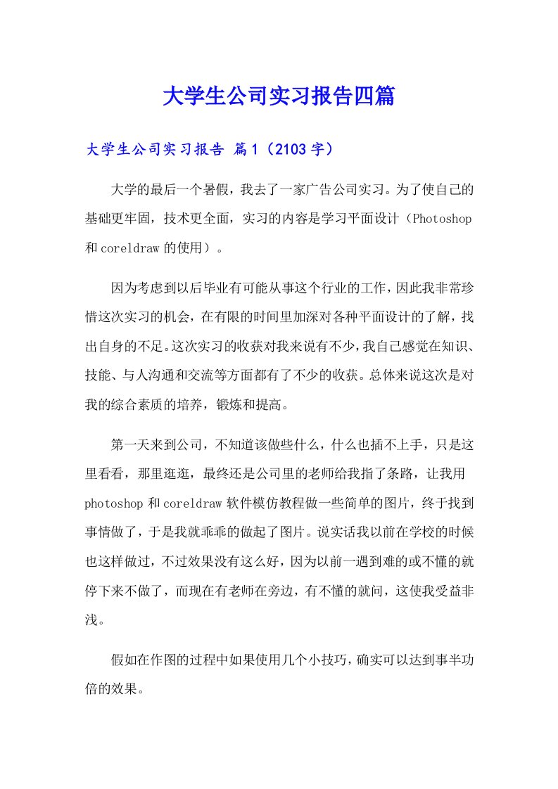 （可编辑）大学生公司实习报告四篇