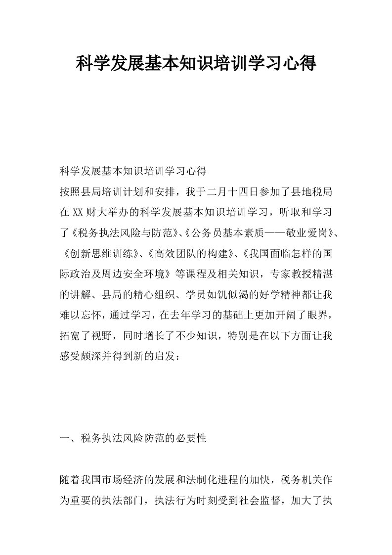 科学发展基本知识培训学习心得