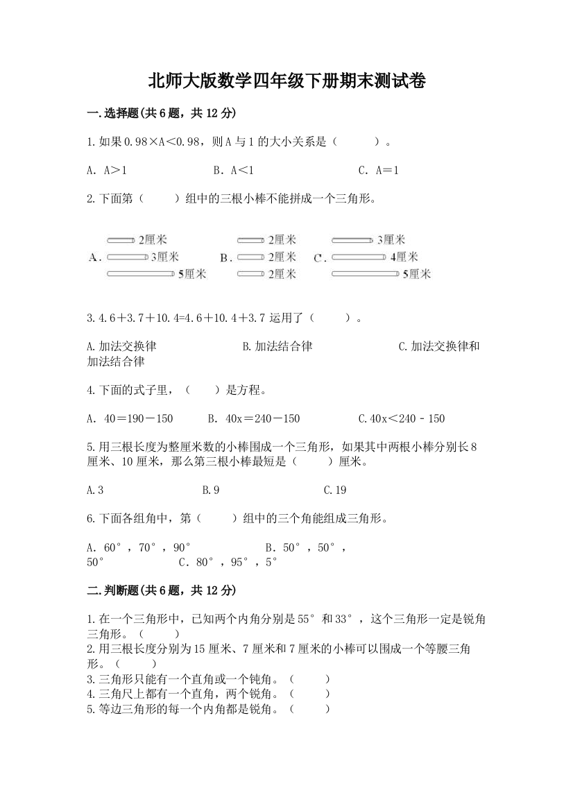 北师大版数学四年级下册期末测试卷及参考答案一套