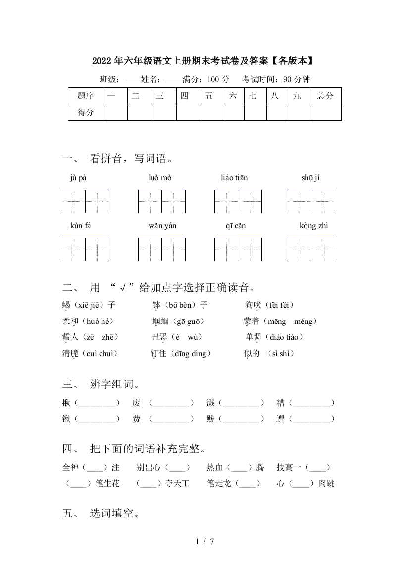 2022年六年级语文上册期末考试卷及答案【各版本】