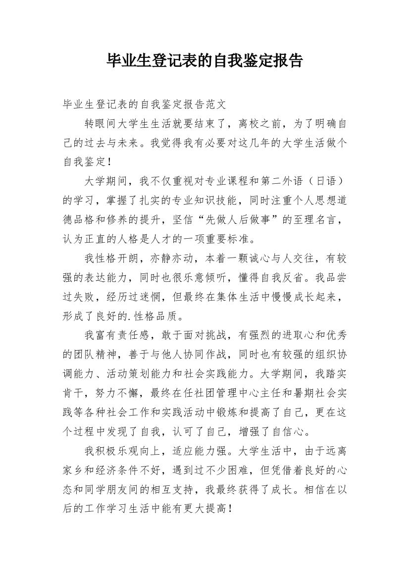 毕业生登记表的自我鉴定报告