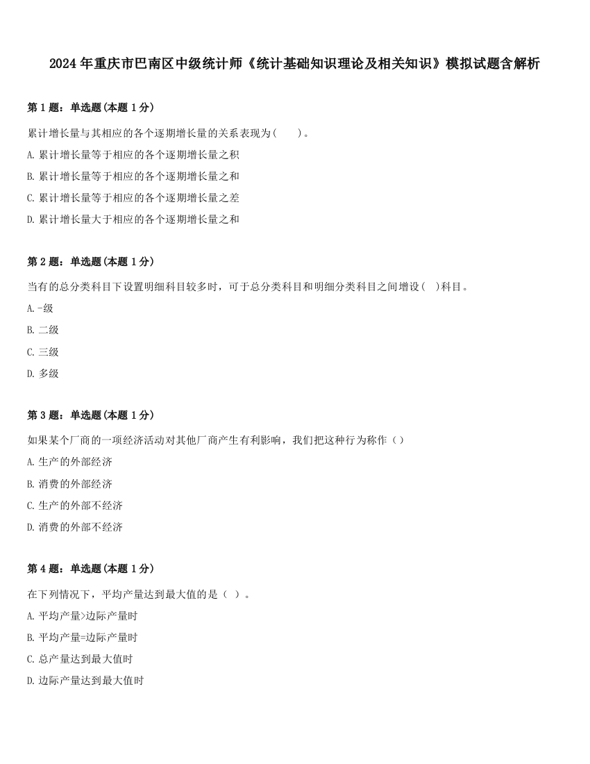 2024年重庆市巴南区中级统计师《统计基础知识理论及相关知识》模拟试题含解析