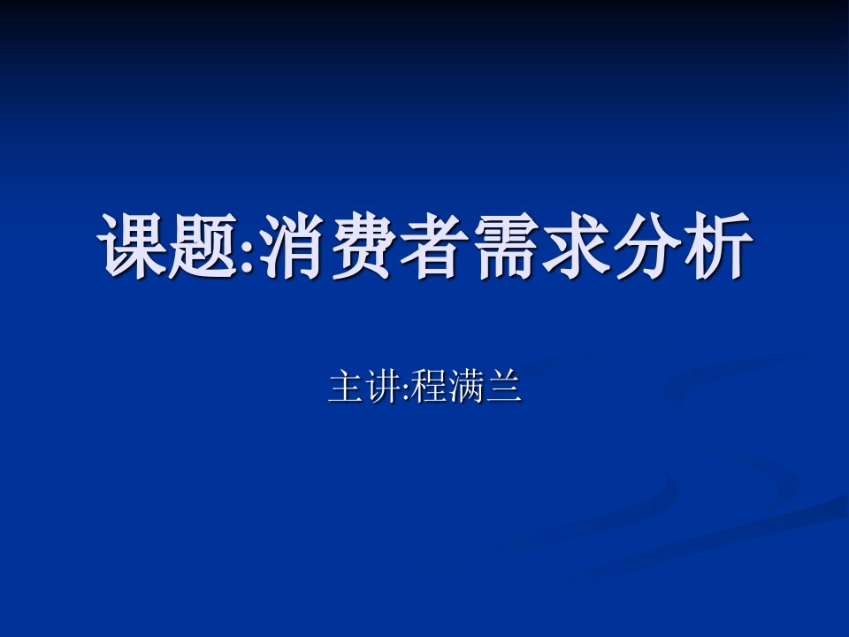 《消费者需求分析》PPT课件