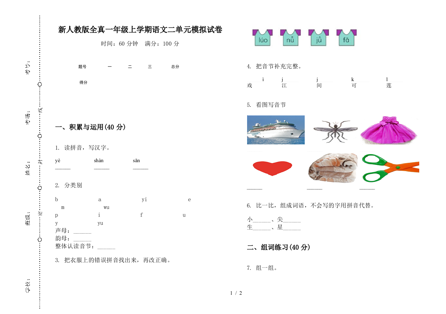 新人教版全真一年级上学期语文二单元模拟试卷