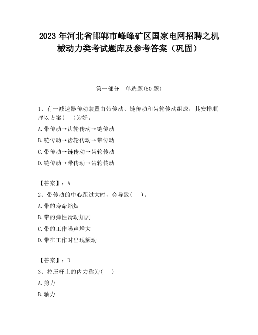 2023年河北省邯郸市峰峰矿区国家电网招聘之机械动力类考试题库及参考答案（巩固）