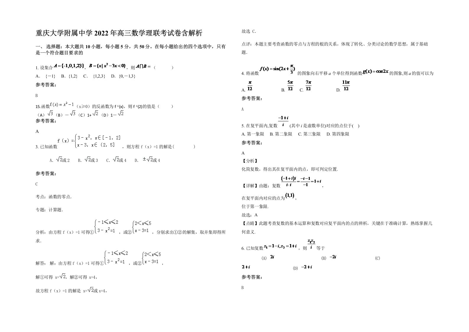 重庆大学附属中学2022年高三数学理联考试卷含解析