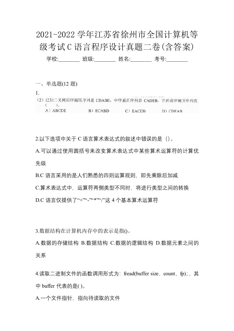 2021-2022学年江苏省徐州市全国计算机等级考试C语言程序设计真题二卷含答案