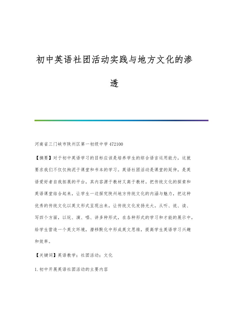 初中英语社团活动实践与地方文化的渗透