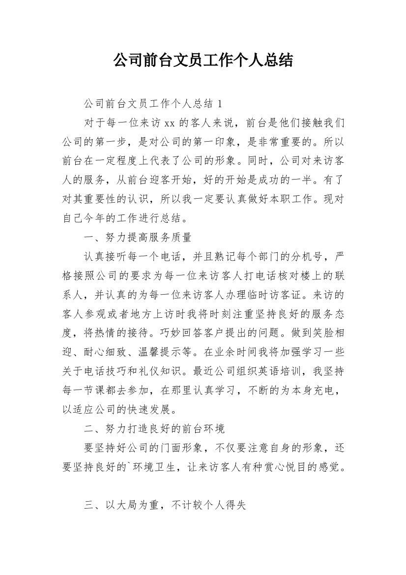 公司前台文员工作个人总结_1