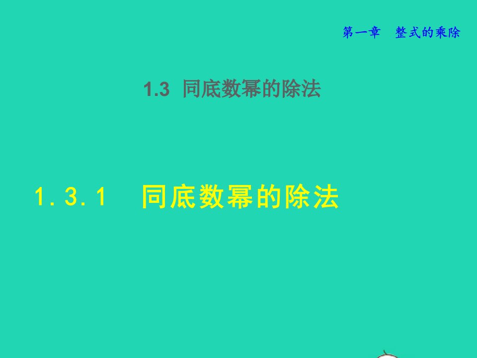 2022春七年级数学下册第1章整式的乘除1.3同底数幂的除法1.3.1同底数幂的除法授课课件新版北师大版