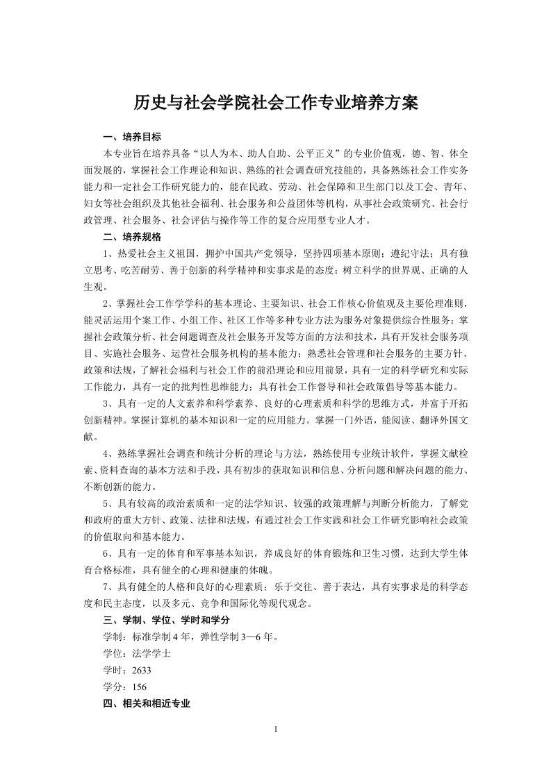 历史及社会学院社会工作专业培养方案