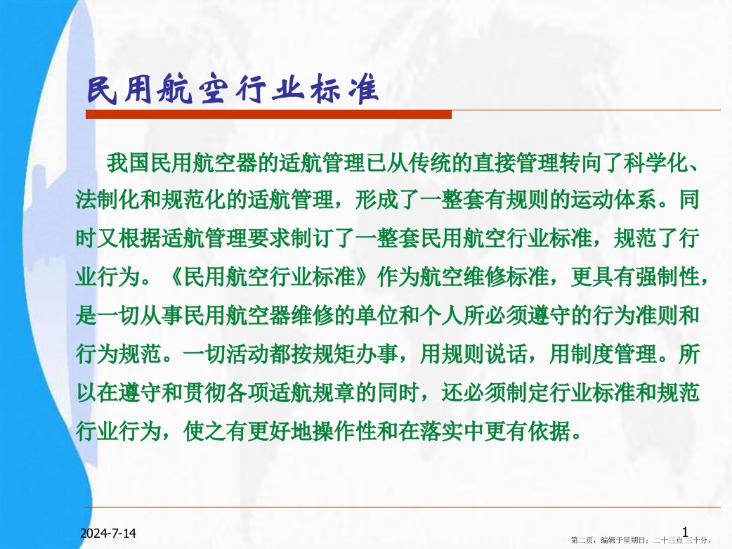 民用航空行业标准详解powerpoint221页