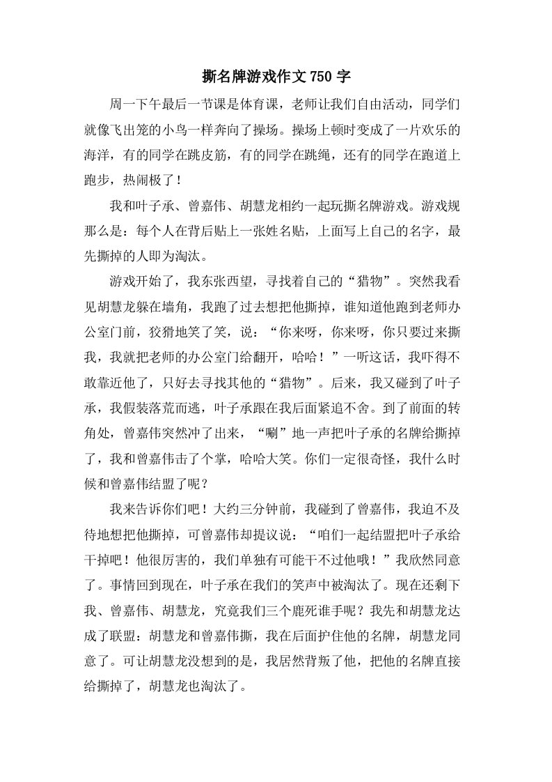 撕名牌游戏作文750字