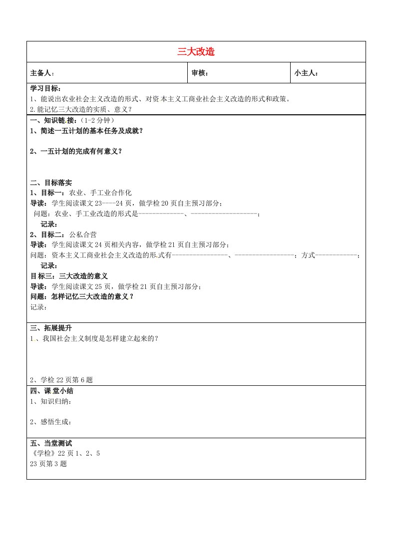 山东省济南市长清区双泉中学八年级历史下册5三大改造学案无答案新人教版