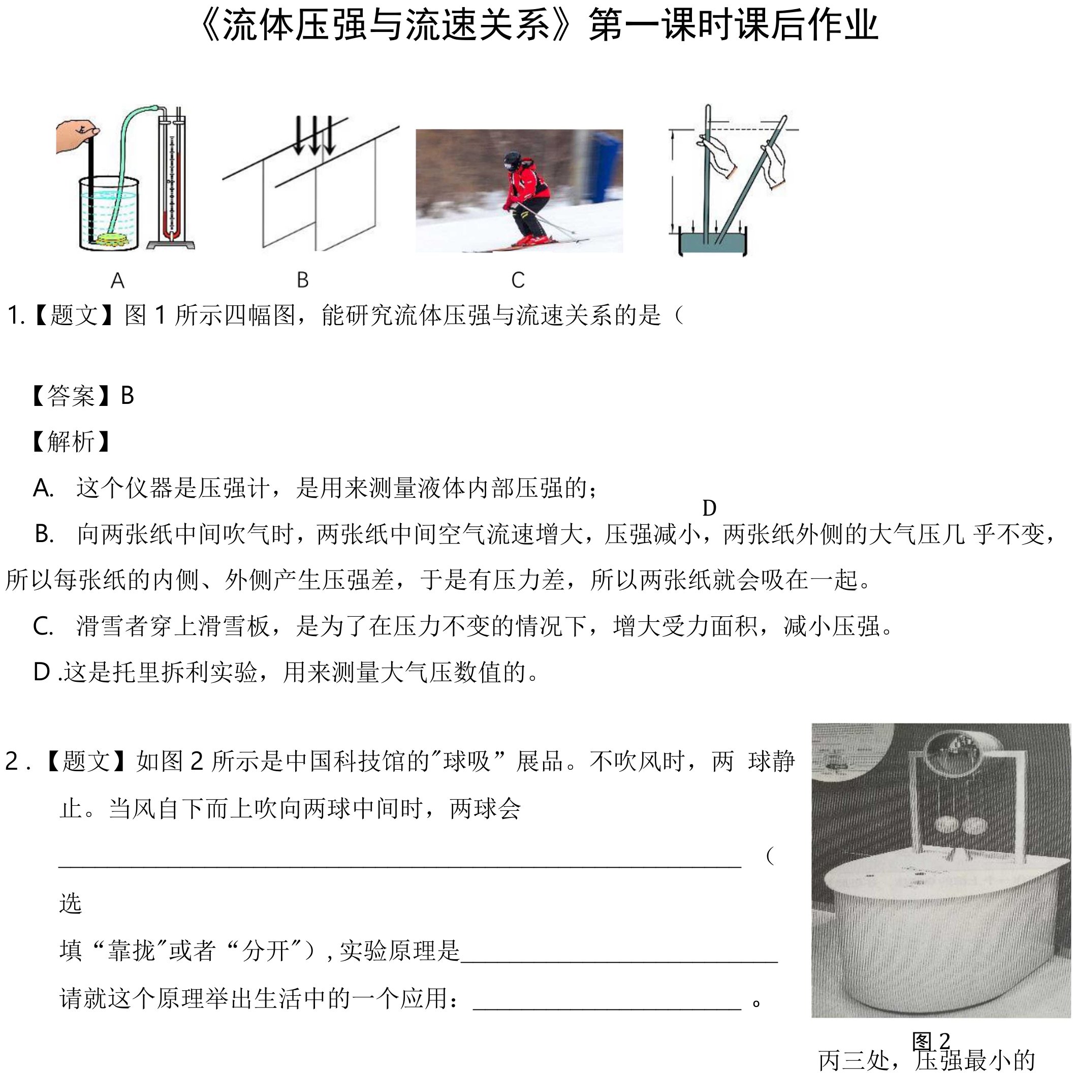 《流体压强与流速关系》第一课时课后作业