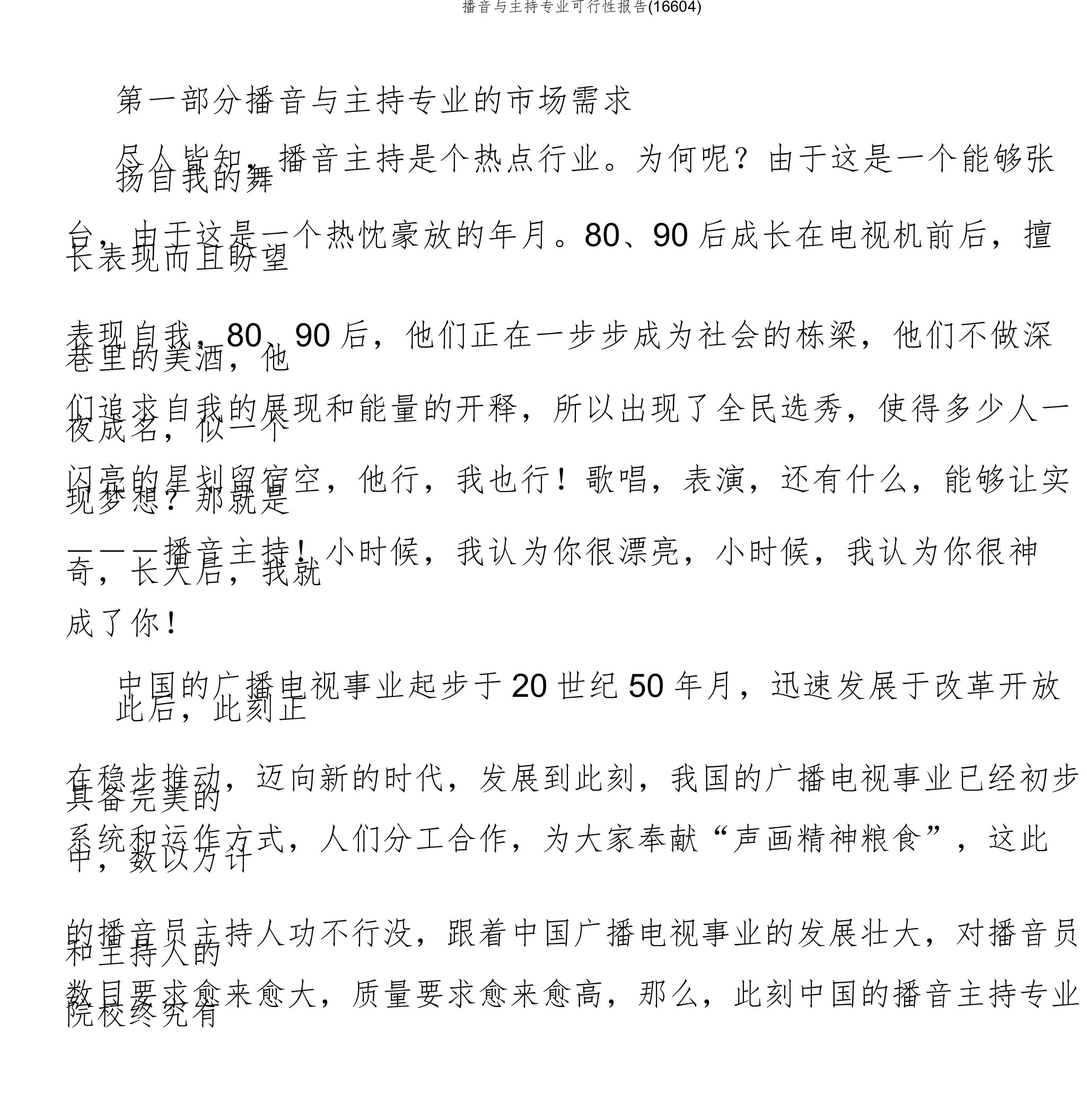 播音与主持专业可行性报告(16604)