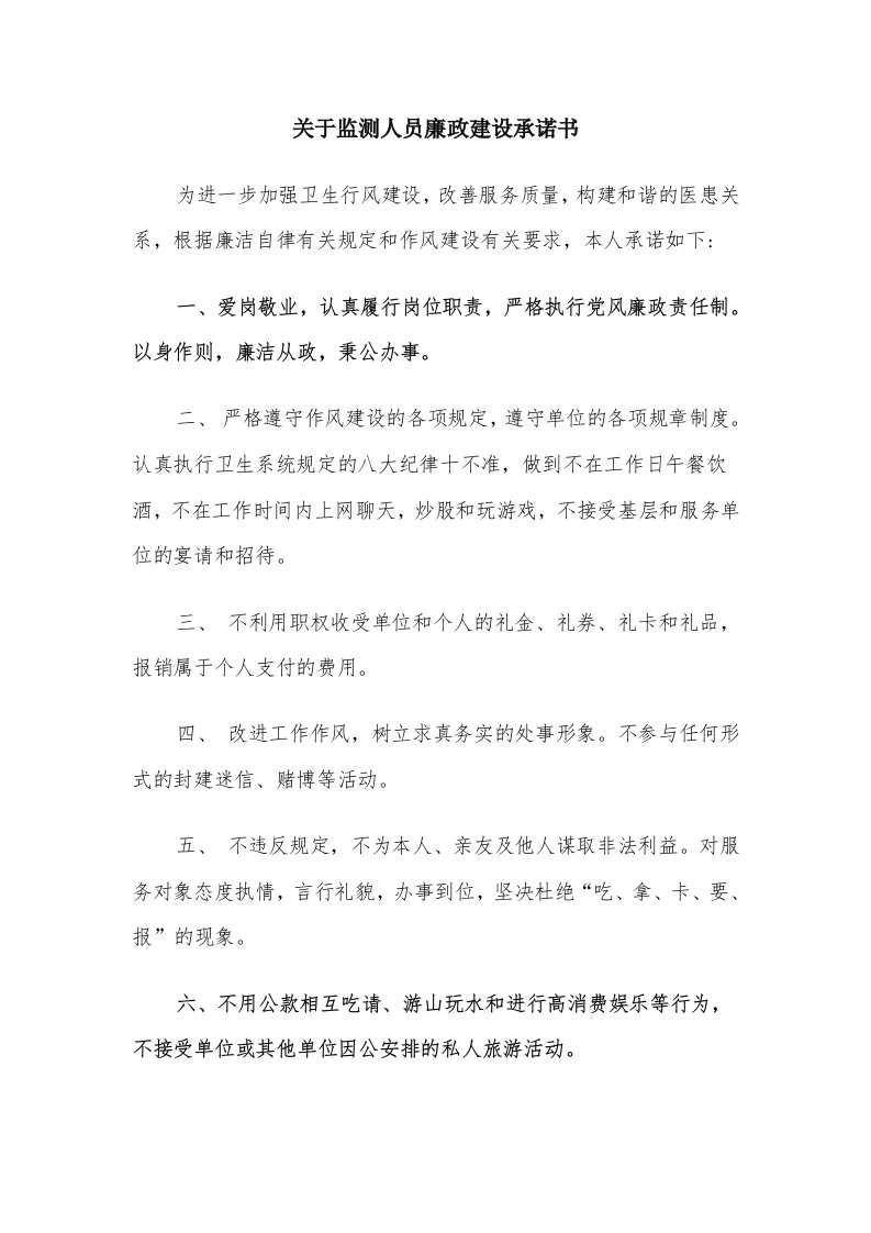 关于监测人员廉政建设承诺书