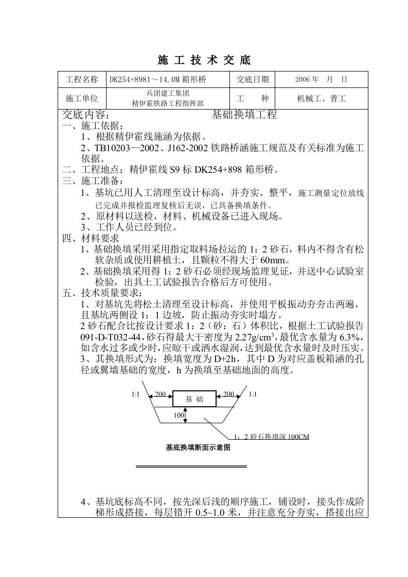 12砂石换填施工技术交底