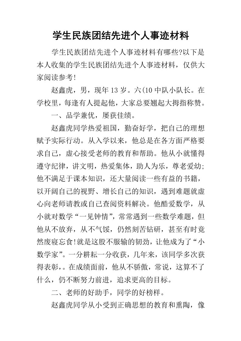 学生民族团结先进个人事迹材料