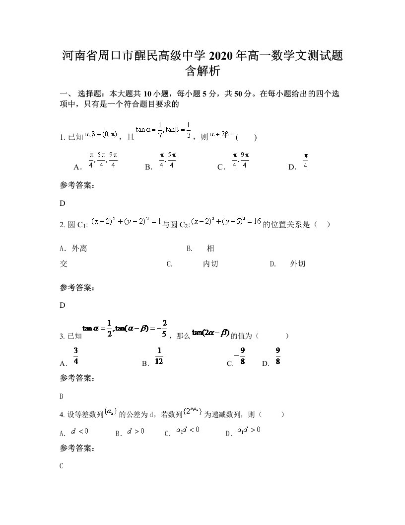 河南省周口市醒民高级中学2020年高一数学文测试题含解析