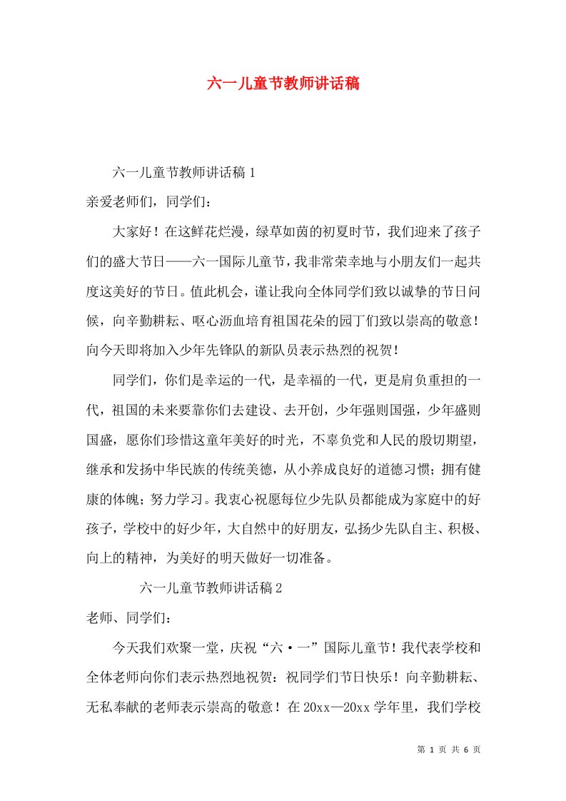 六一儿童节教师讲话稿