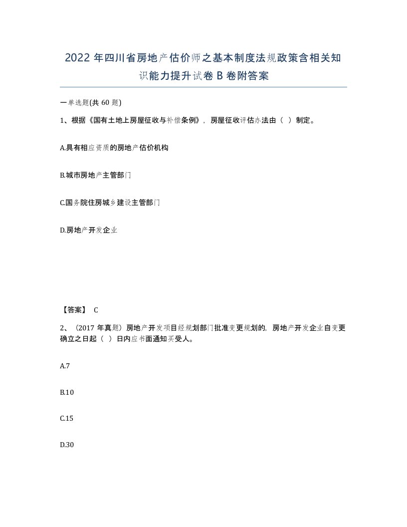 2022年四川省房地产估价师之基本制度法规政策含相关知识能力提升试卷B卷附答案