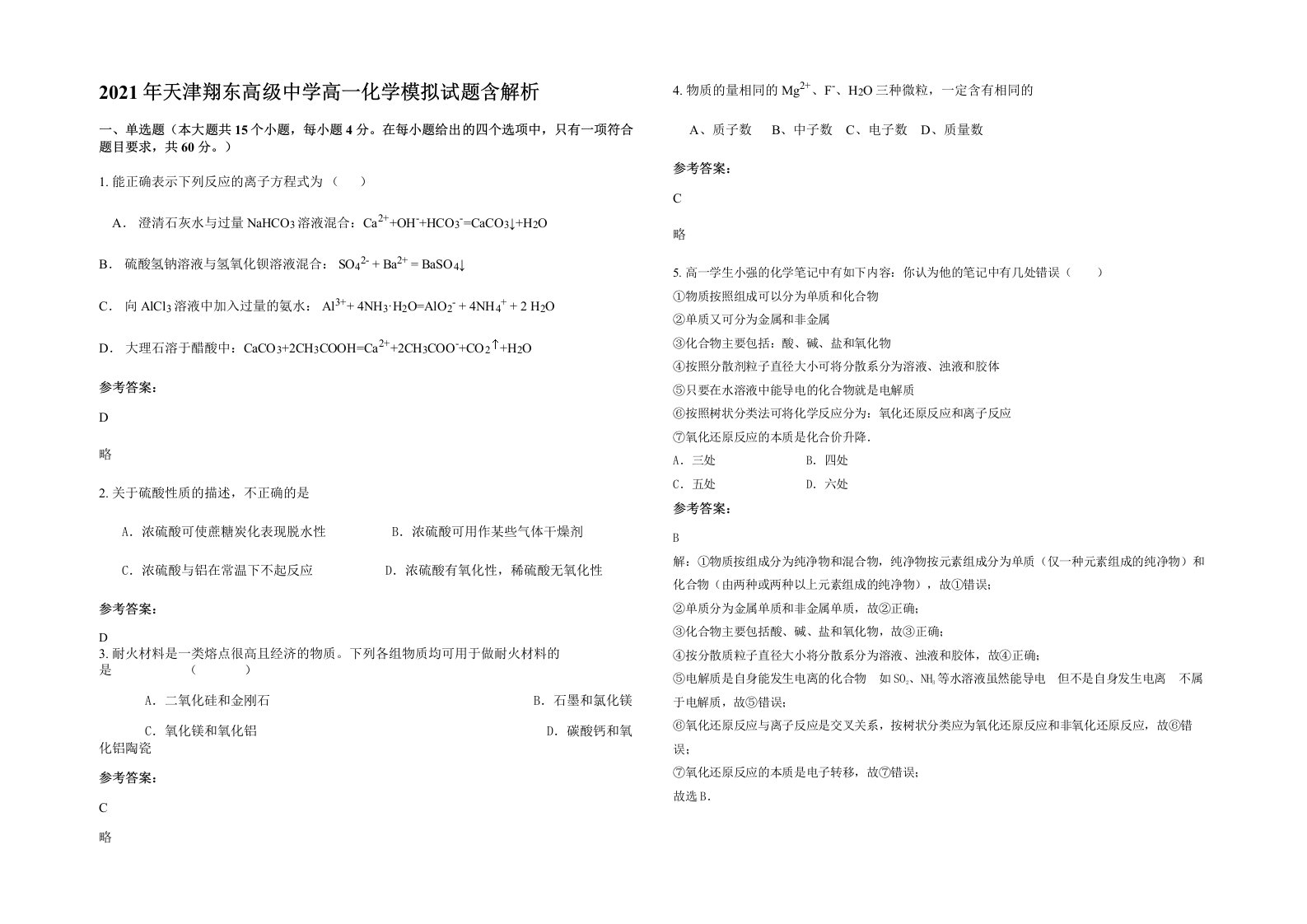 2021年天津翔东高级中学高一化学模拟试题含解析