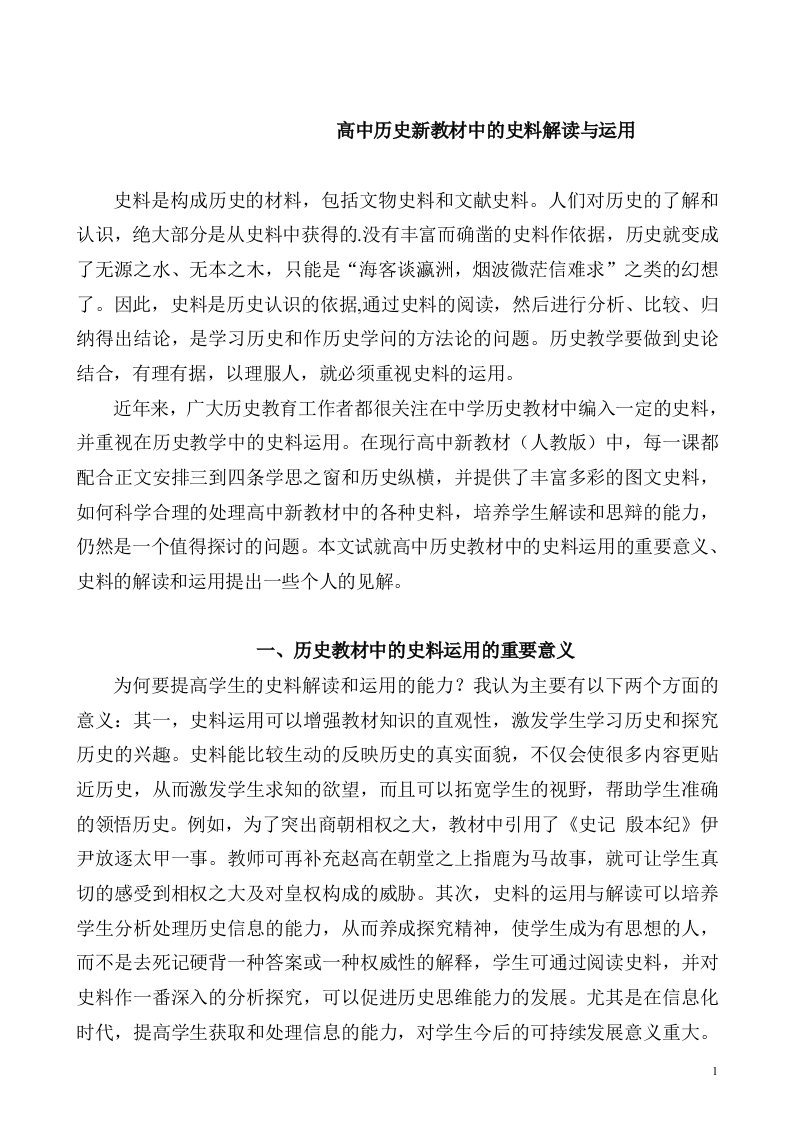 高中历史新教材中的史料解读与运用