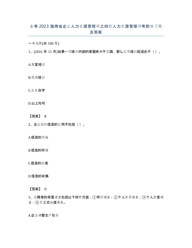 备考2023海南省企业人力资源管理师之四级人力资源管理师考前练习题及答案