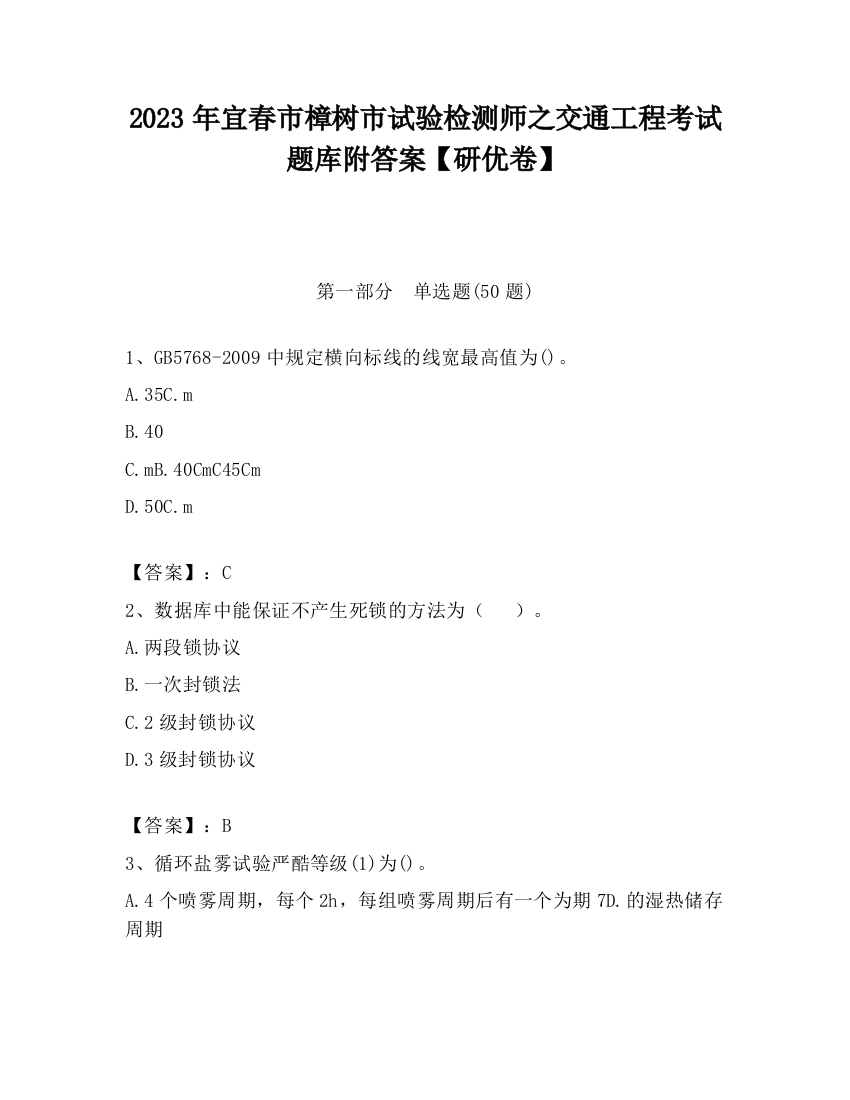 2023年宜春市樟树市试验检测师之交通工程考试题库附答案【研优卷】