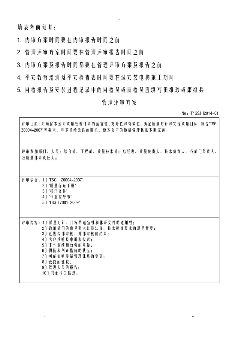 电梯公司管理评审计划、报告