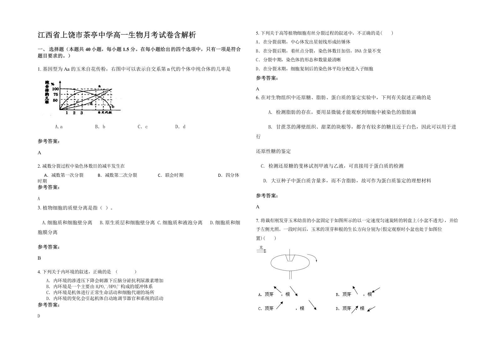 江西省上饶市茶亭中学高一生物月考试卷含解析