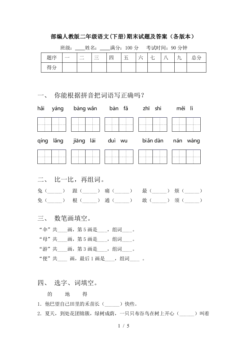 部编人教版二年级语文(下册)期末试题及答案(各版本)