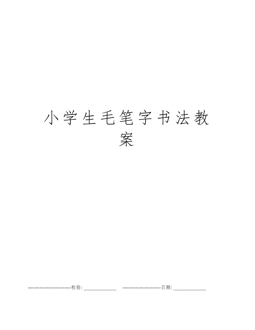 小学生毛笔字书法教案