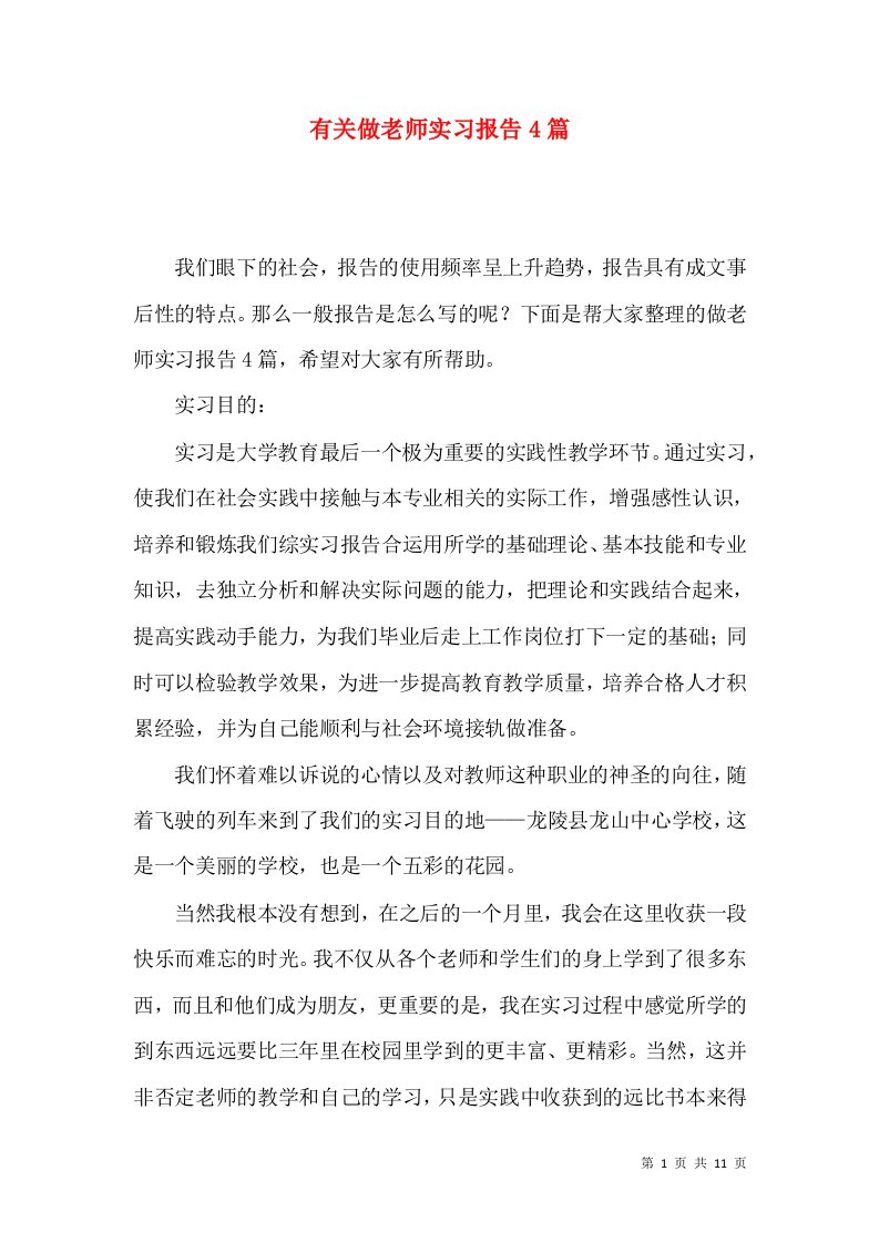 有关做老师实习报告4篇