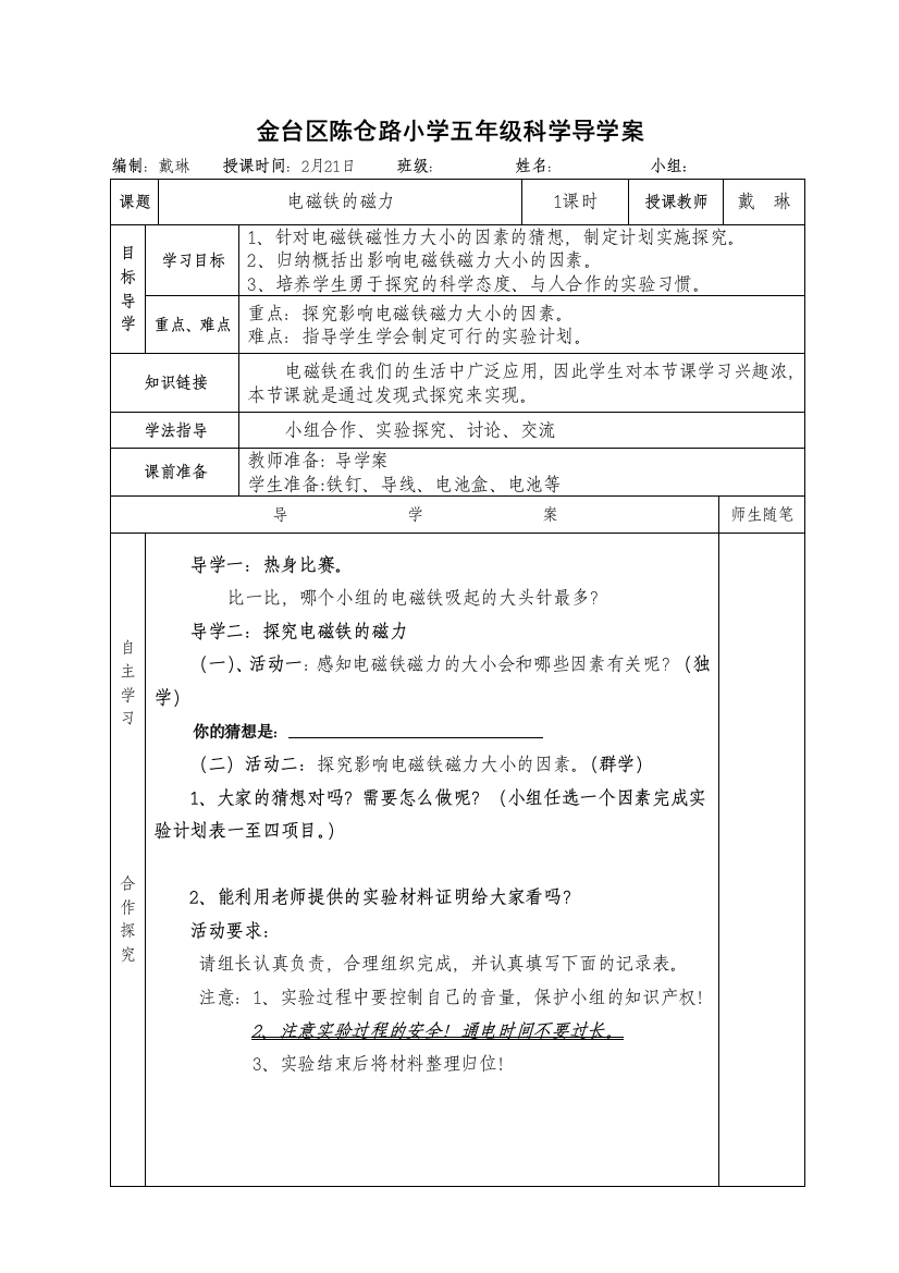 陈小戴琳五上《电磁铁的磁力》导学案2014.2