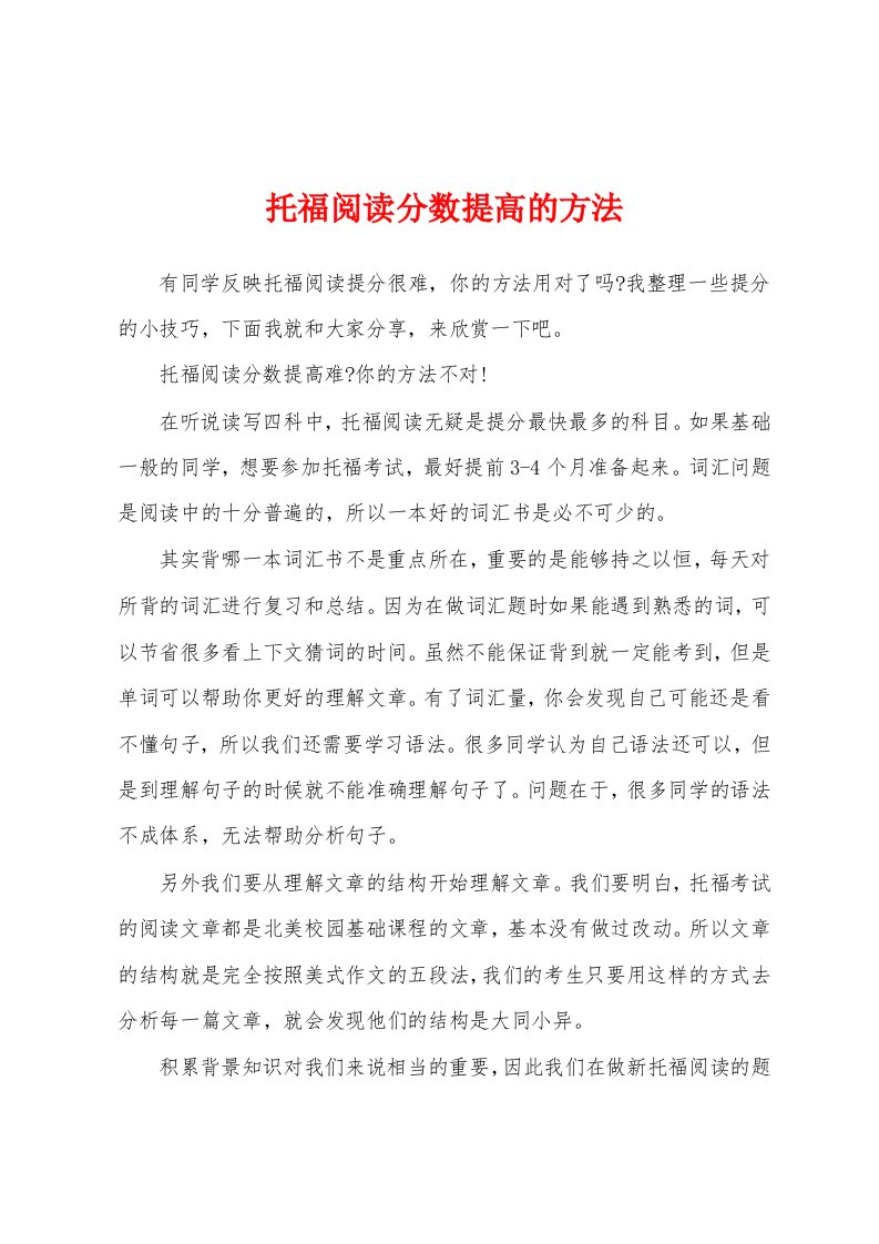 托福阅读分数提高的方法