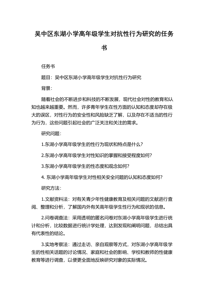 吴中区东湖小学高年级学生对抗性行为研究的任务书